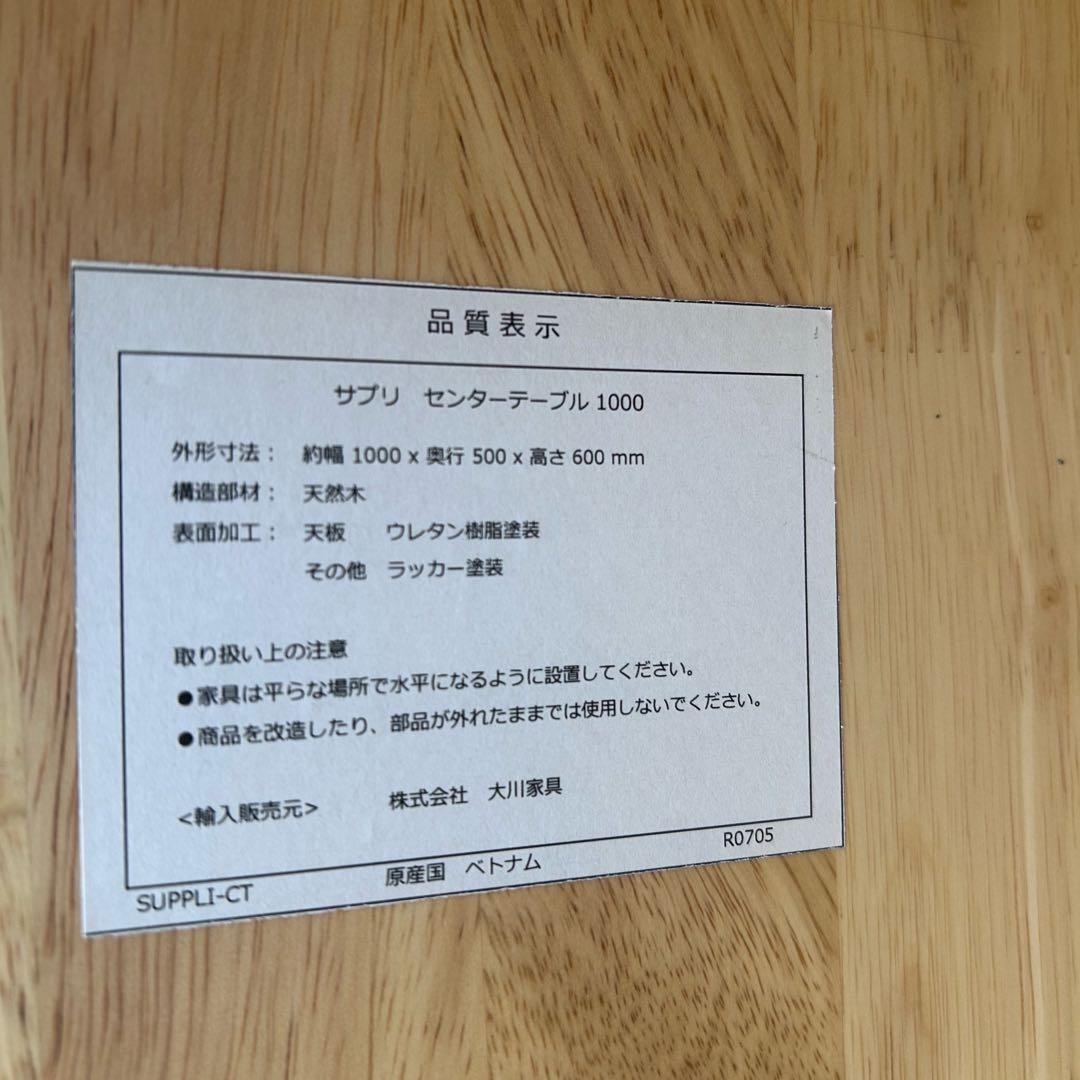 大川家具 天然木　サプリ センターテーブル　1000 ウレタン樹脂塗装　高600