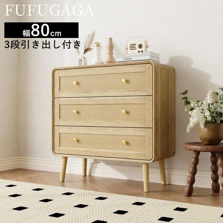 収納チェスト 引き出し 幅80 木製 タンス ラタン調 キャビネット