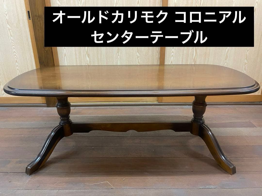 オールドカリモク コロニアル センターテーブル