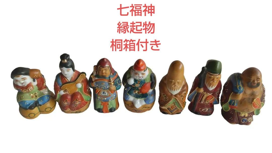 九谷焼 七福神 縁起物 桐箱付き 新品