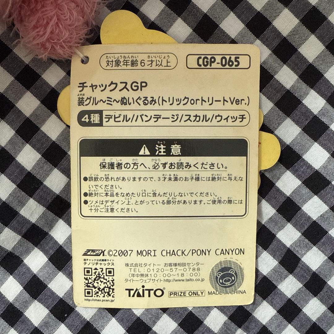 ゔ*む様 チャックスGP 装グルーミーぬいぐるみ(トリックorトリートver.)