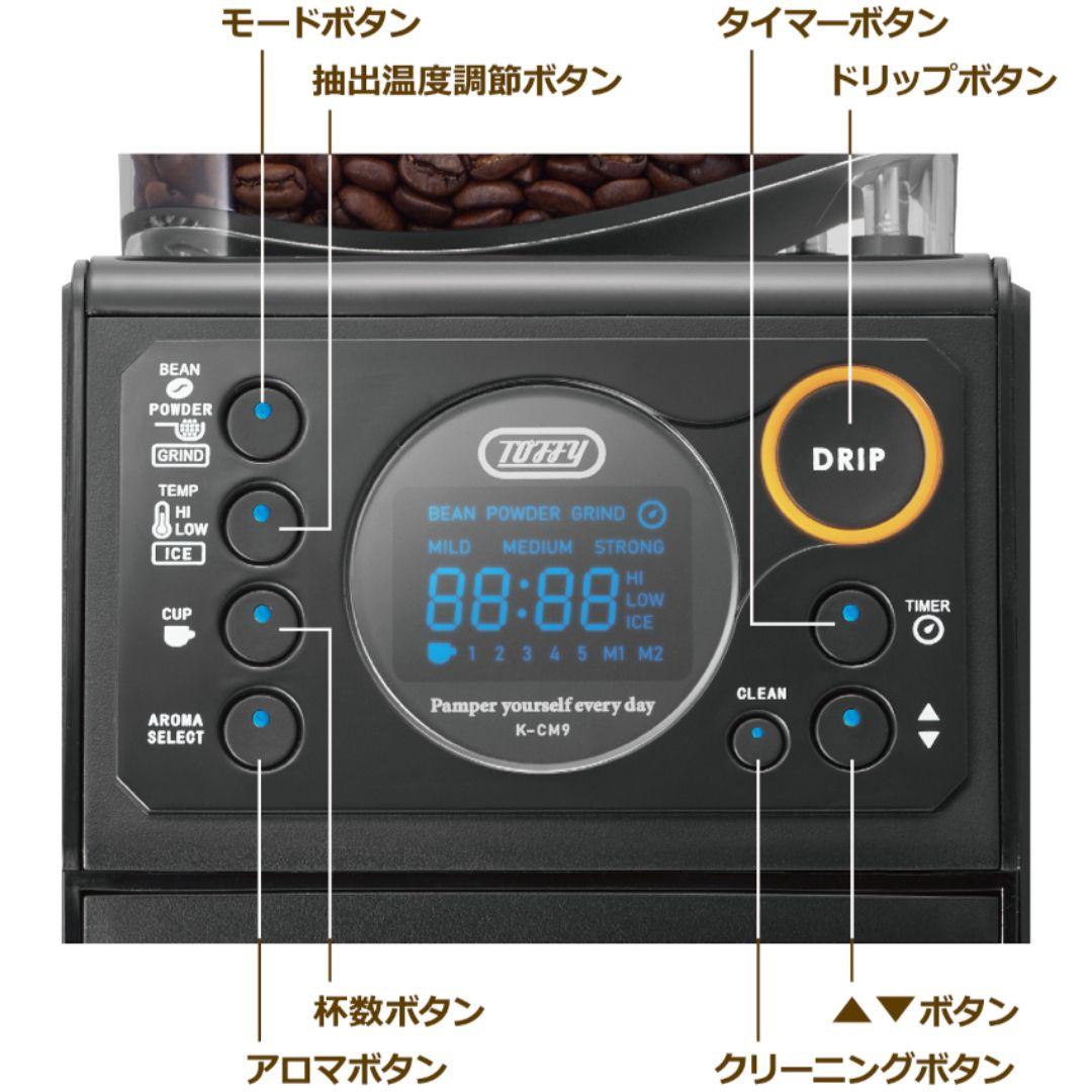 全自動ミル付カスタムドリップ式コーヒーメーカーToffy k-cm9