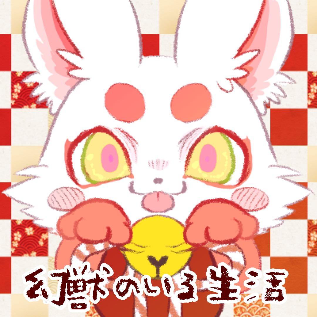 【シャルちゃん】福告幻獣 デフォルトサイズ