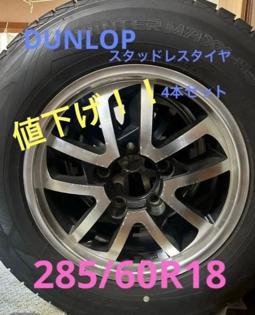 DUNLOP スタッドレスタイヤ　285/60R18 ホイル付き！