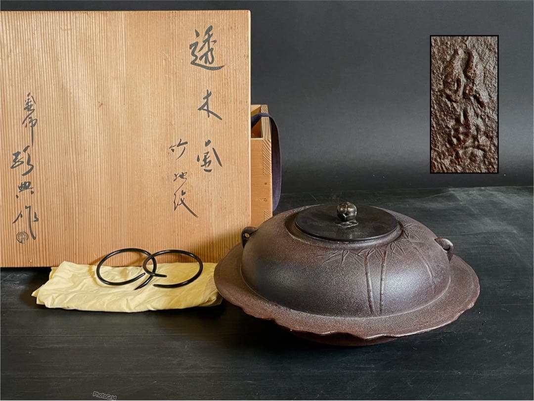 『母』 竹地紋 透木釜 釜師 高橋 敬典 共箱 釜鐶 炉釜 茶道具(212あ③)
