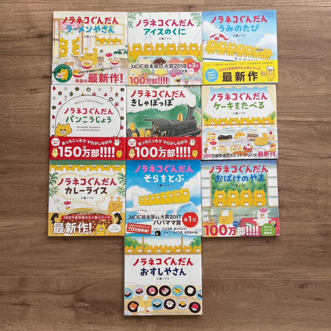 ノラネコぐんだん 絵本10冊セット