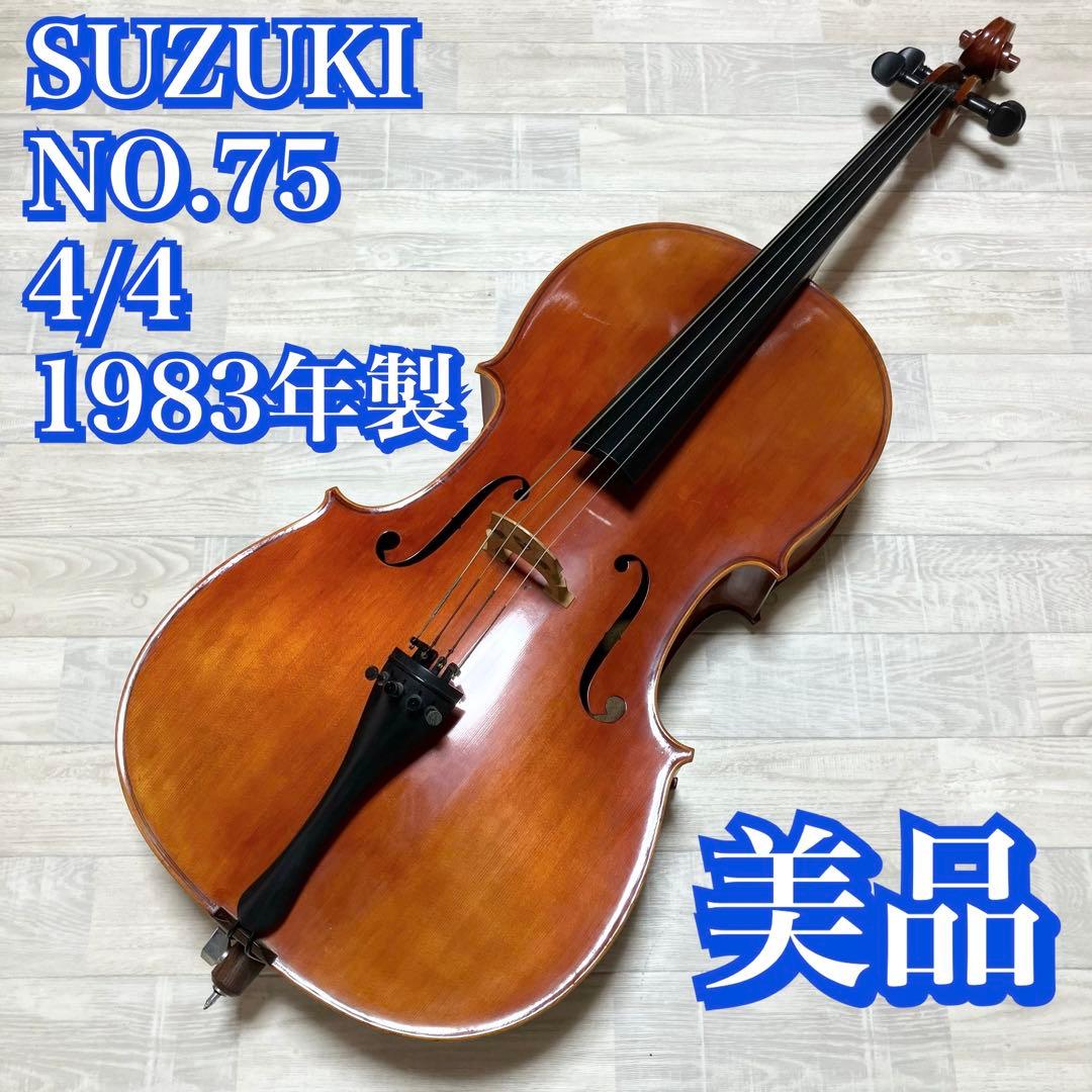 【中古良音】チェロSUZUKI NO.75 4/4サイズ　anno1983