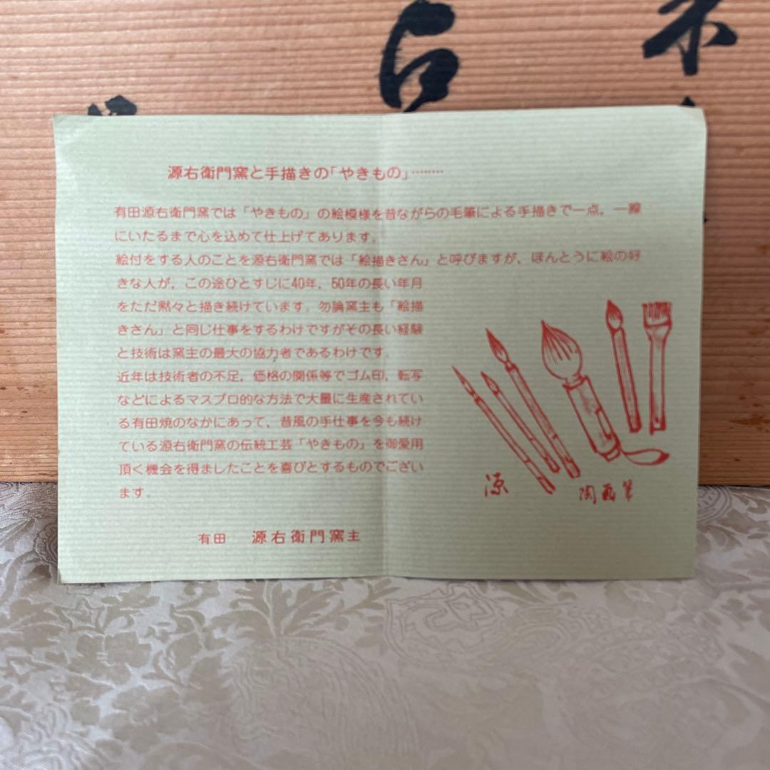 有田焼【源右衛門窯】　ティファニー源　三点揃