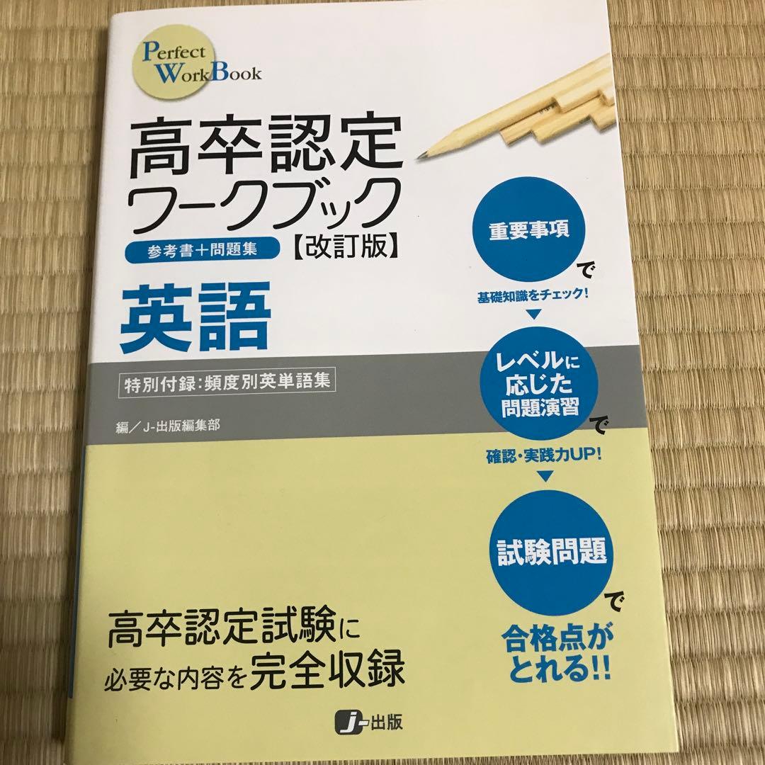 高卒認定ワークブック改訂版 参考書＋問題集