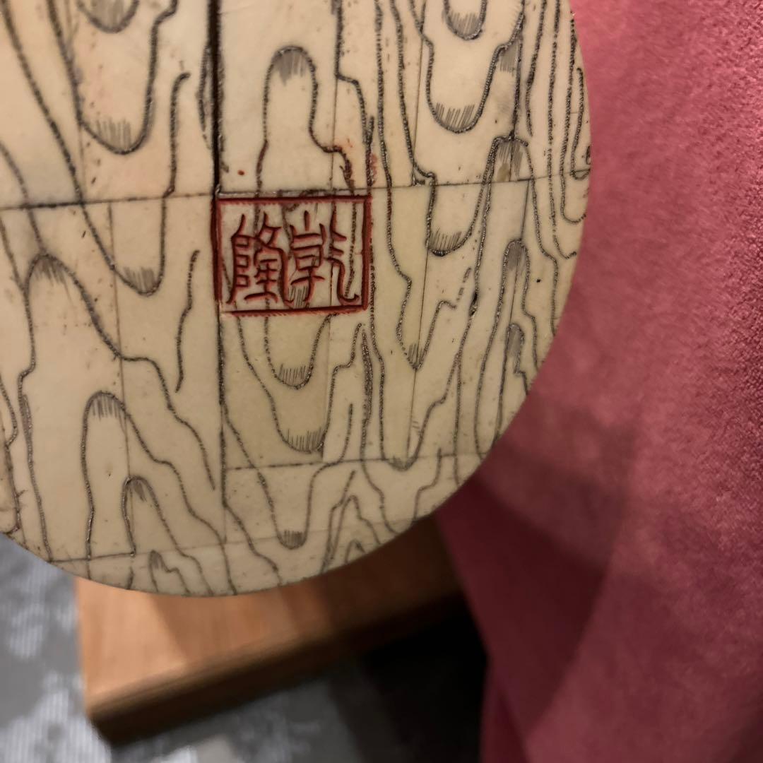 象牙風　七福神　開運
