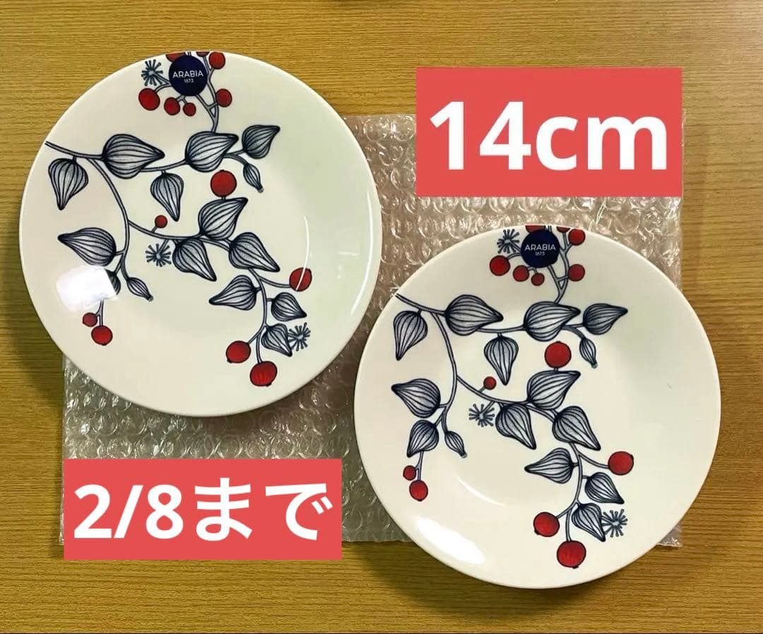 【新品未使用】アラビア食器フロストベリー14cmプレート2枚