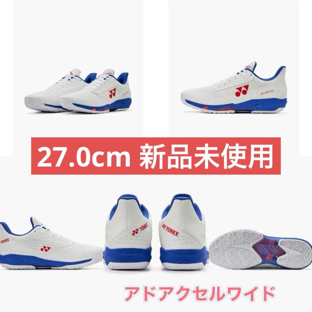 27.0㎝　アドアクセルワイド　新品未使用　YONEX　テニス　シューズ