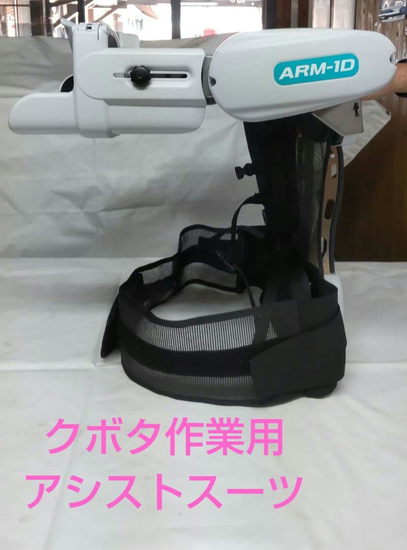 Kubotaクボタ作業用アシストスーツラクベストARM-1D