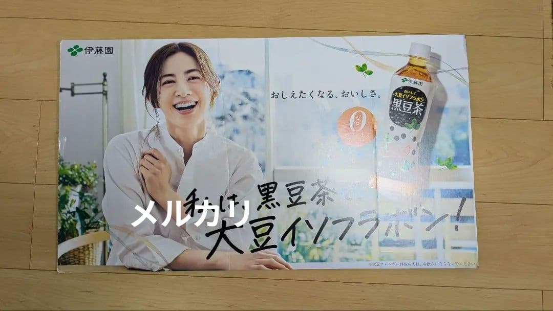 伊藤園 黒豆茶 井川遥 店頭用 特大パネル