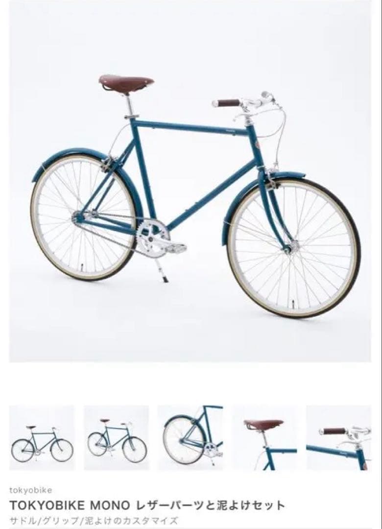 【新品】tokyobike MONO 新色ブルーエナメル 送料込み Mサイズ