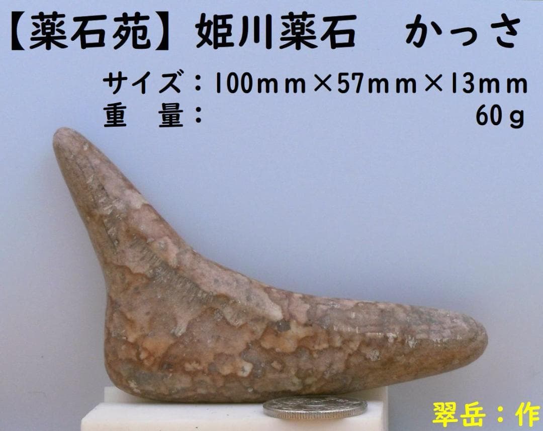 【薬石苑】姫川薬石 手造りかっさ＆ツボ押しプレート【翠岳：作】 100ｍｍ60ｇ