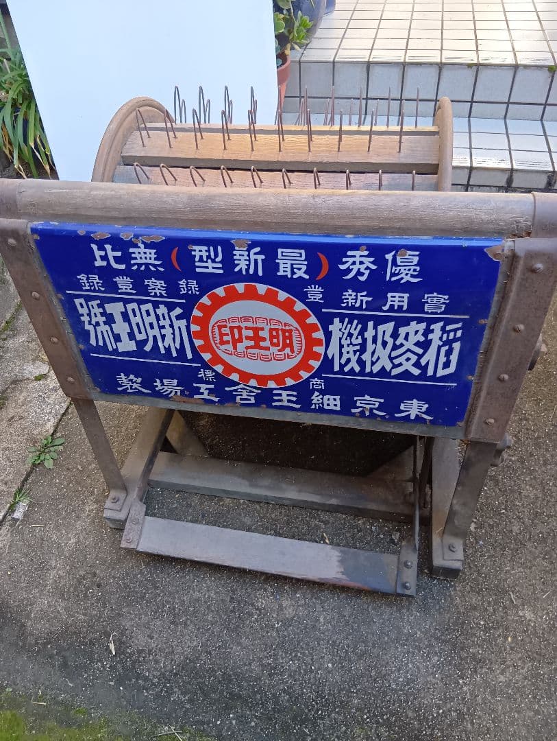 昭和足踏み脱穀機