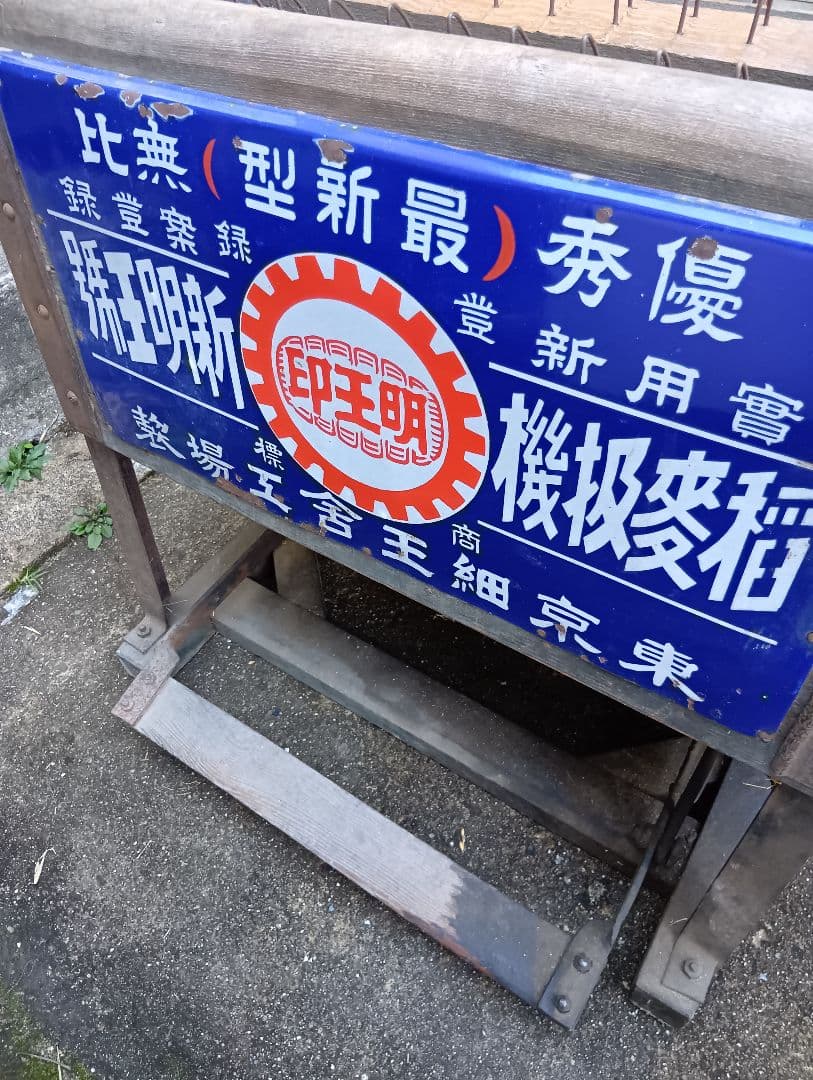 昭和足踏み脱穀機