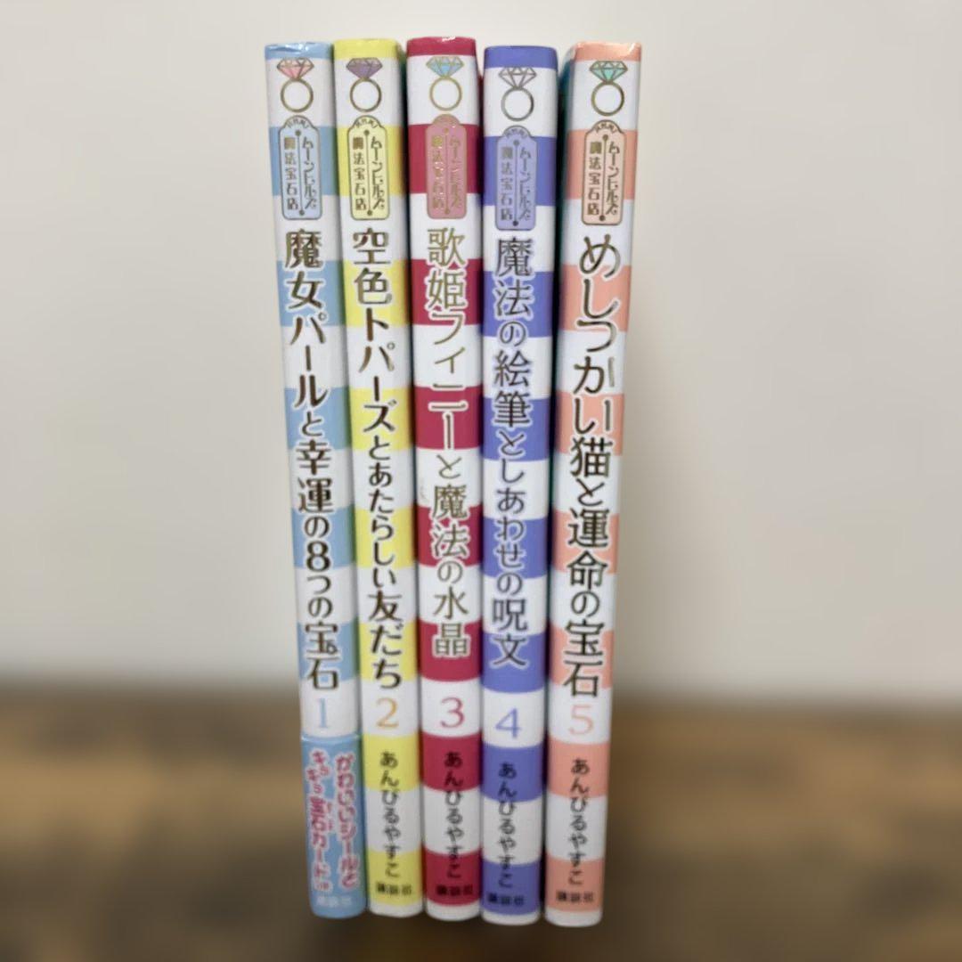 あんびるやすこ 魔法の庭物語　全26巻　魔女宝石店　1～5巻　 ルルとララ 9冊
