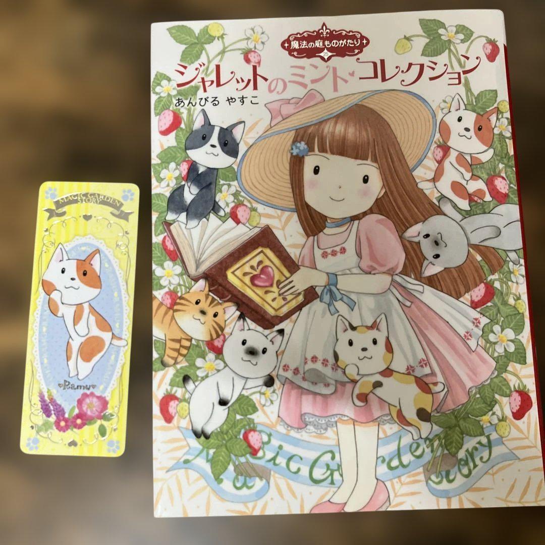 あんびるやすこ 魔法の庭物語　全26巻　魔女宝石店　1～5巻　 ルルとララ 9冊