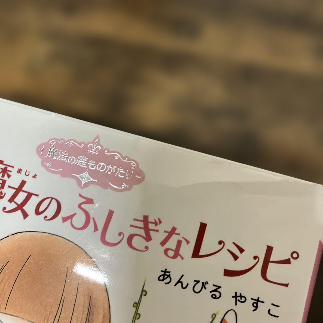あんびるやすこ 魔法の庭物語　全26巻　魔女宝石店　1～5巻　 ルルとララ 9冊