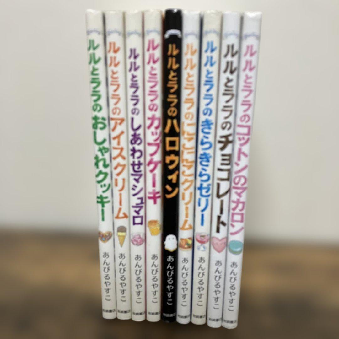 あんびるやすこ 魔法の庭物語　全26巻　魔女宝石店　1～5巻　 ルルとララ 9冊