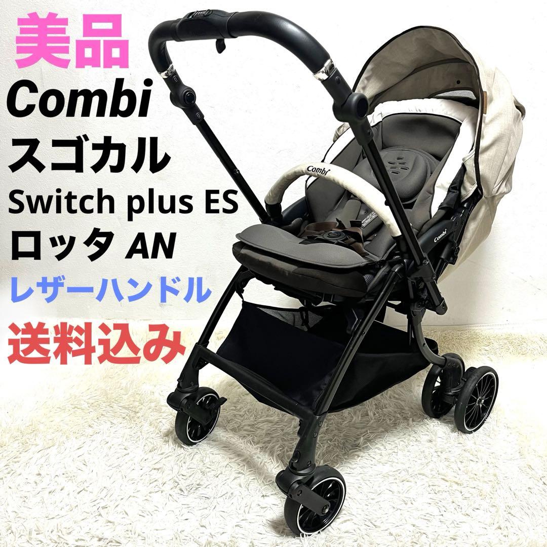 【美品】Combi コンビ スゴカル Switch plus ES ロッタ AN