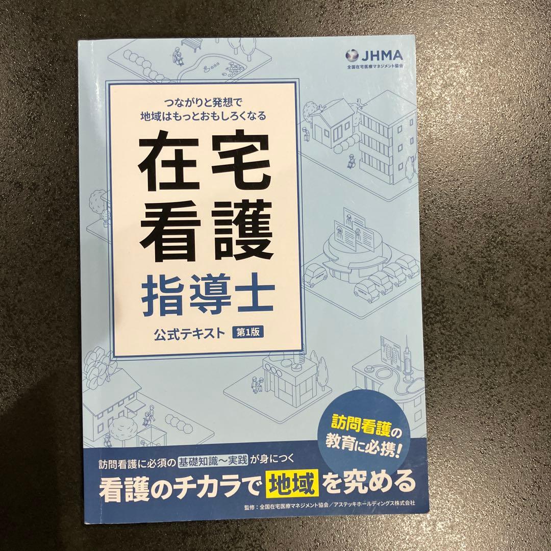 在宅看護指導士公式テキスト、問題集セット
