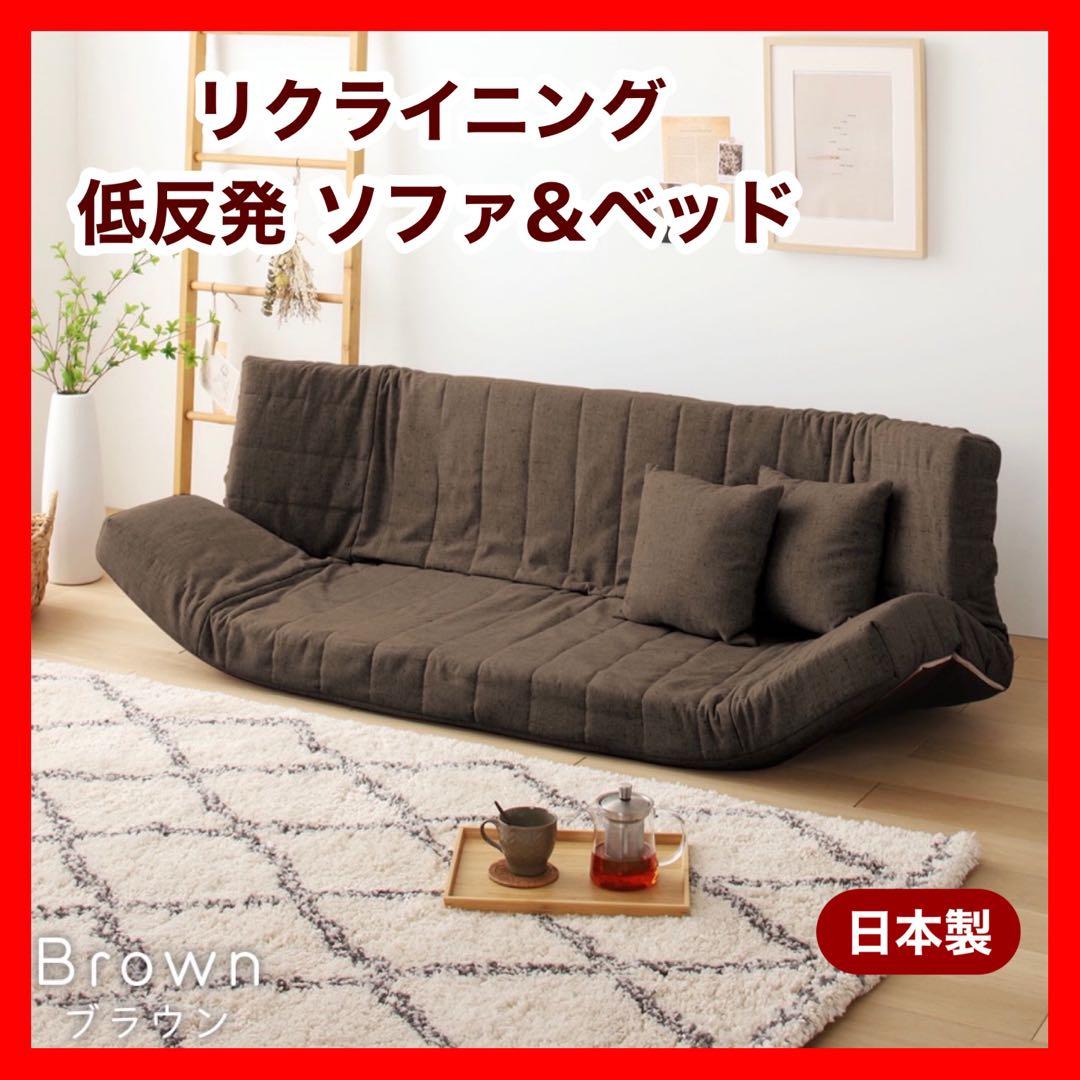 B新品 ソファ ブラウン 茶 リクライニング ベッド ローソファ フロア こたつ