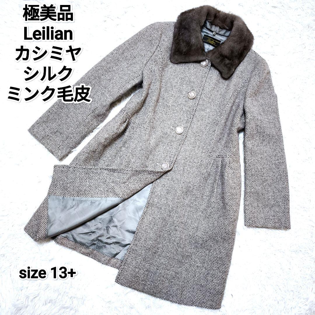 極美品 レリアン Leillian カシミヤ シルク ミンク毛皮 13+ 2XL