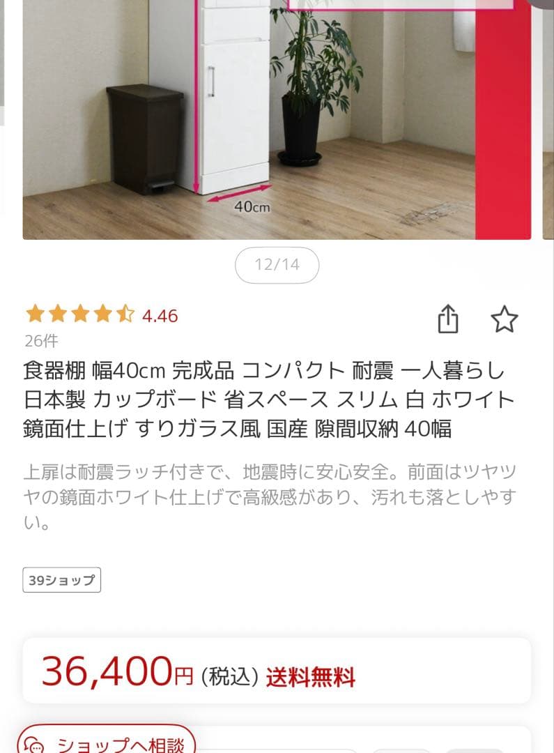 スリム食器棚　W40cm ホワイト！送料込み！