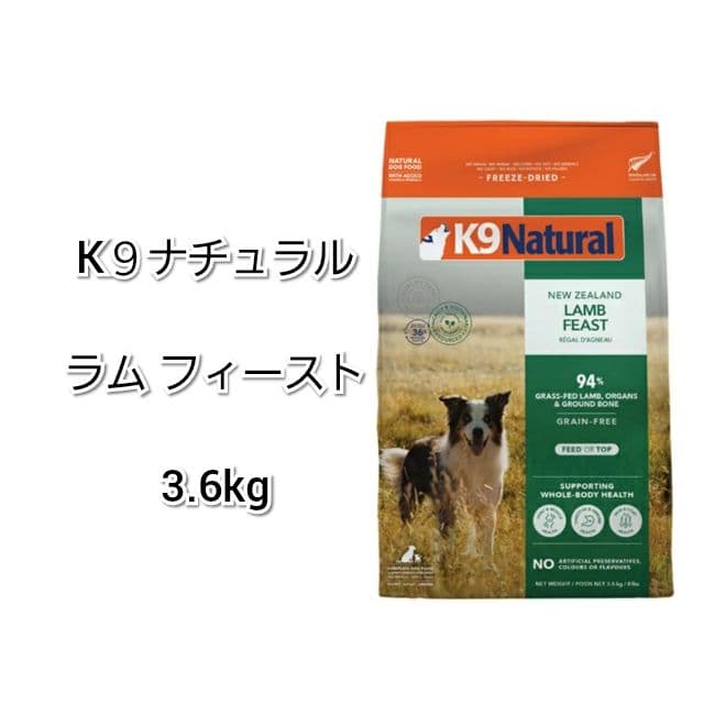 【24時間以内発送】K９ナチュラル ラム フィースト 3.6kg