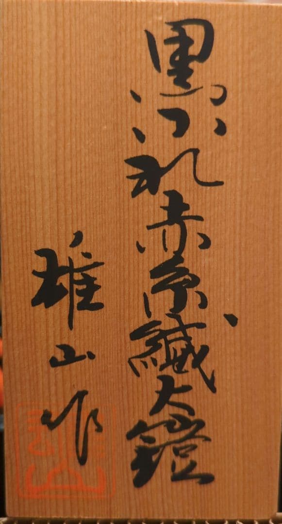 鎧飾り 五月人形　雄山作 　黒小礼赤糸威大鎧　12号