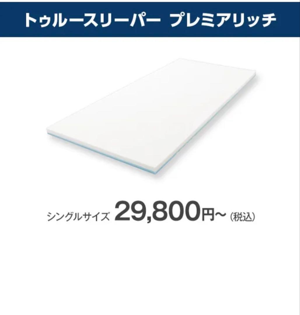 トゥルースリーパープレミアムリッチpr.3 低反発シングルマットレス