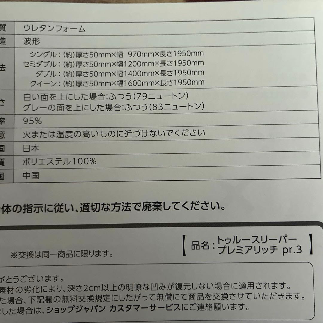 トゥルースリーパープレミアムリッチpr.3 低反発シングルマットレス