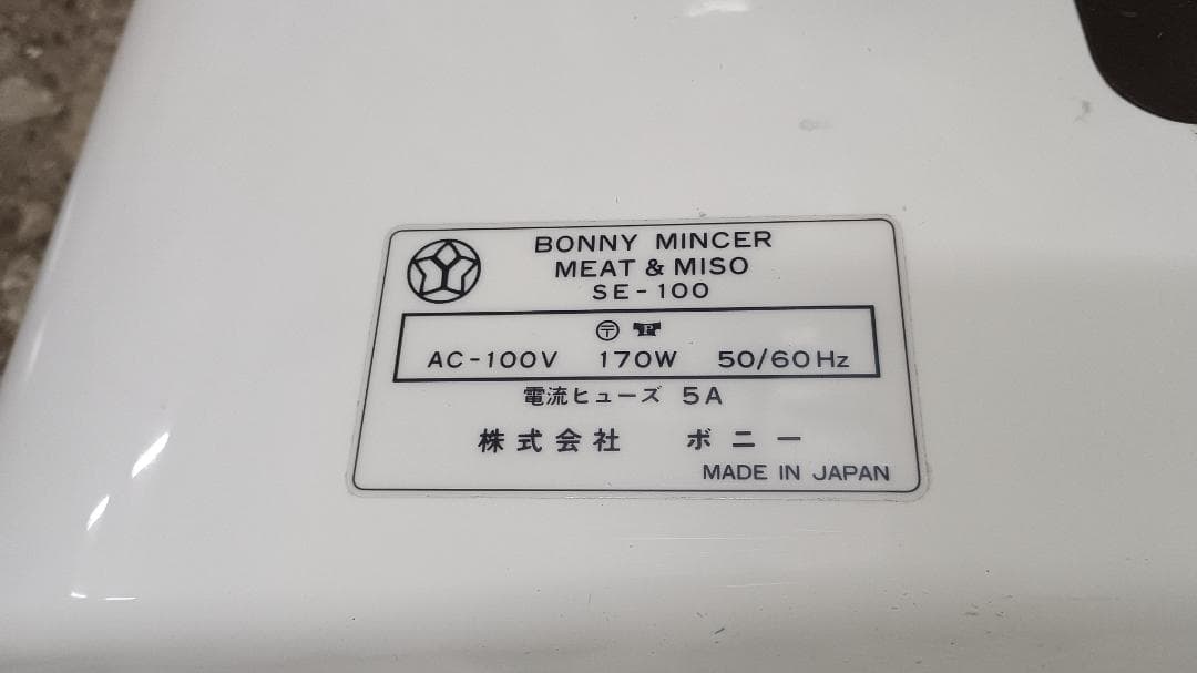 T*a様 １９４０）BONNY MINCER ボニーミンサー　SE-100 　肉
