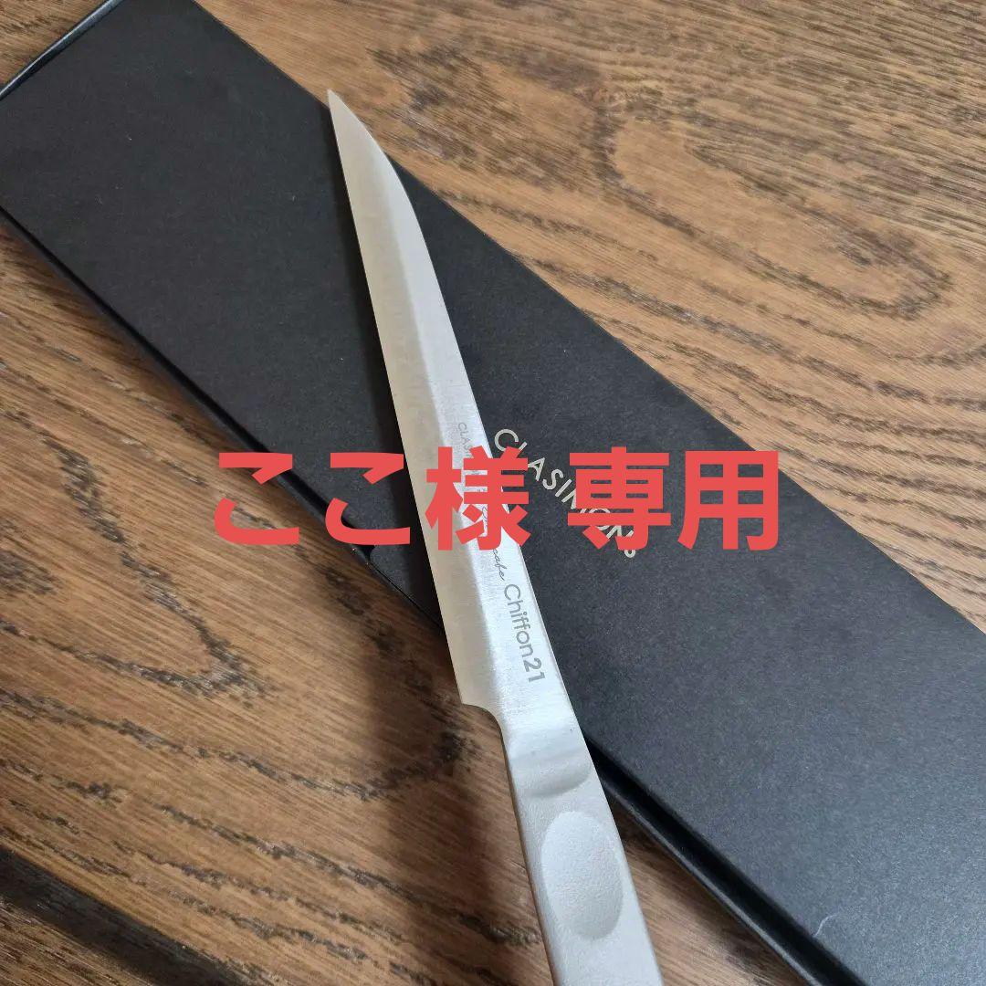 CLASIMONS シフォンナイフ / パレットナイフ chiffon21