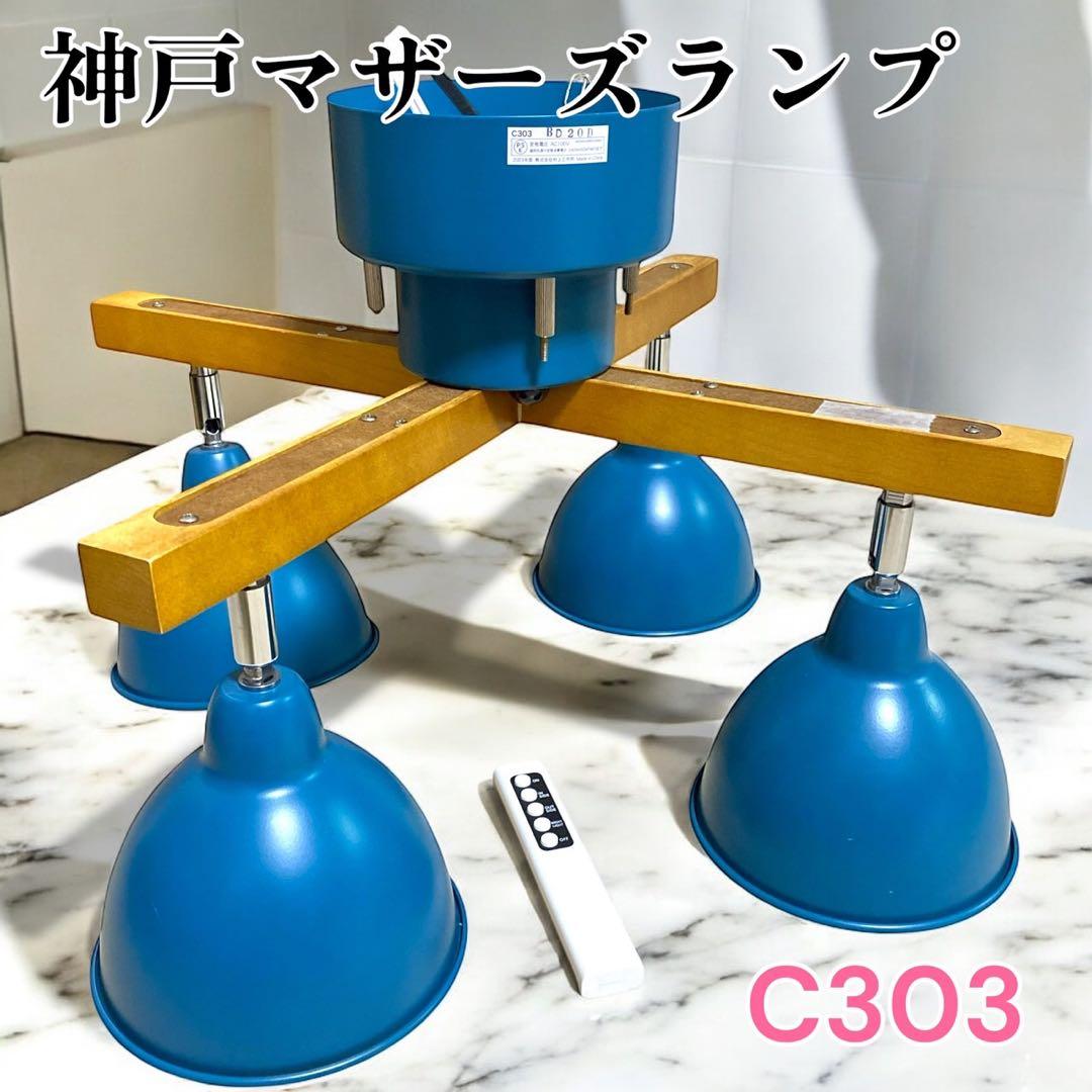 神戸マザーズランプ シーリングライト c303 ブルー