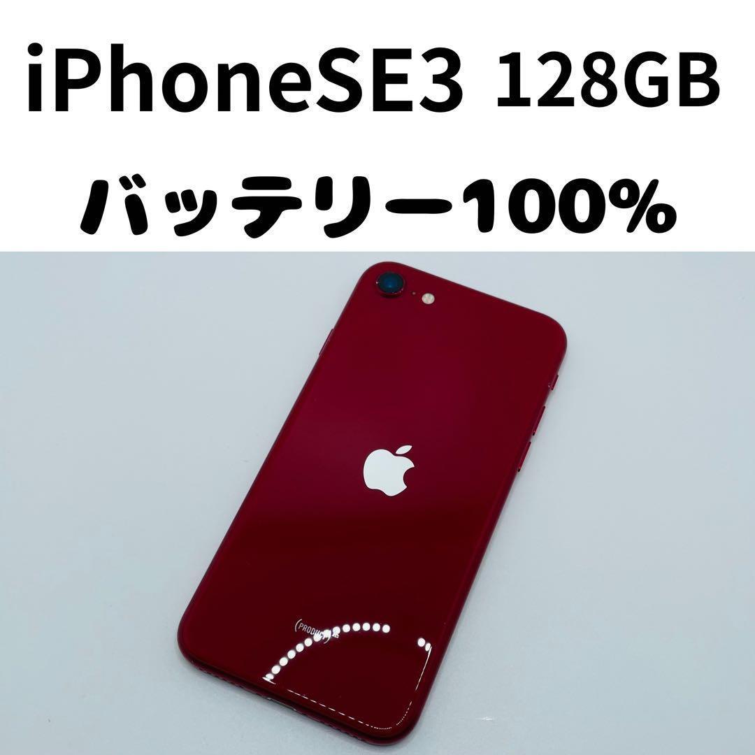 【格安美品】iPhone SE3 128GB simフリー本体 352