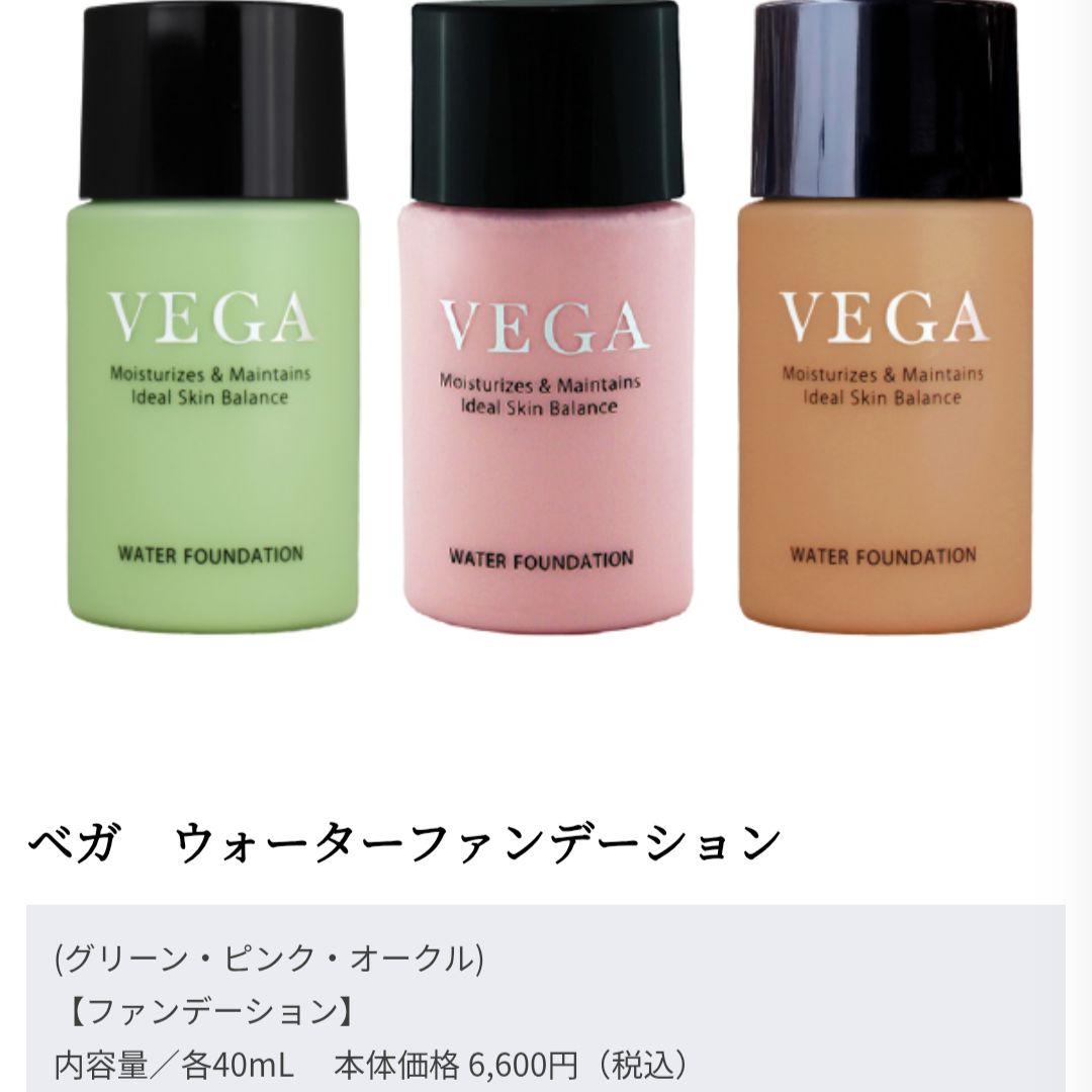 ベガ ウォーターファンデーション☆グリーン．ピンク．オークル