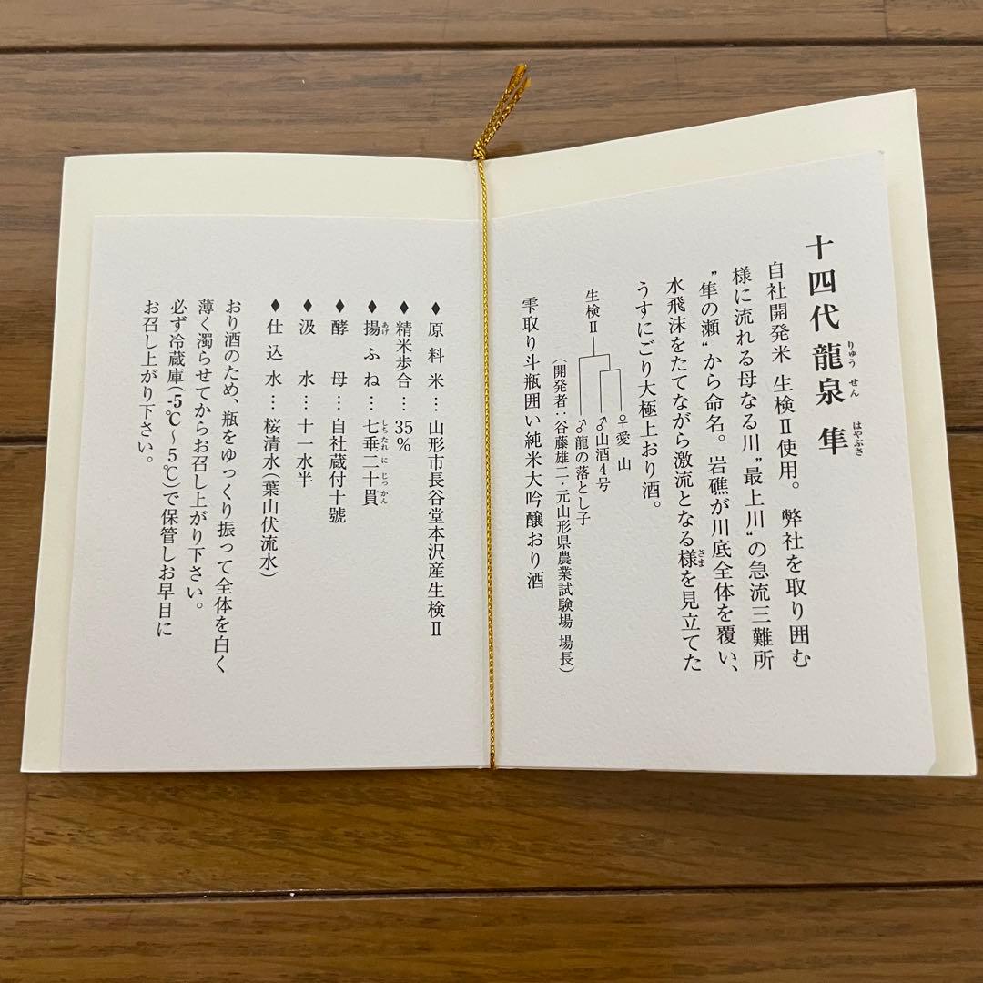 【空瓶】2025年 十四代 龍泉 隼　純米大吟醸 720ml 箱付き 未洗浄品
