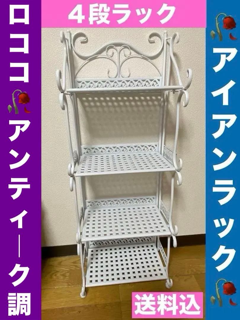 ロココ♡ホワイト シャビー♦️アイアン　4段シェルフ♦️折り畳み可♦️送料込