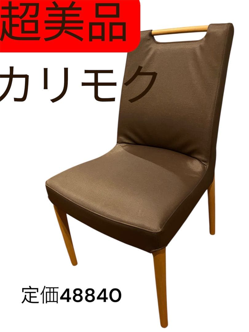 karimoku（カリモク）超美品　ダイニングチェアチェア ブラウン　取手付き