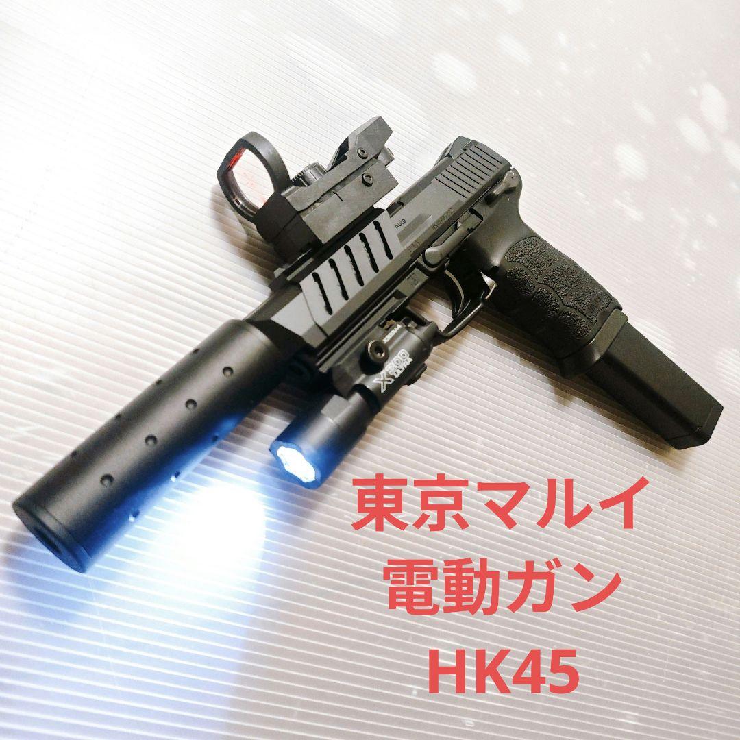 専用　東京マルイ　HK45 電動ガン　電動ハンドガン　18歳以上