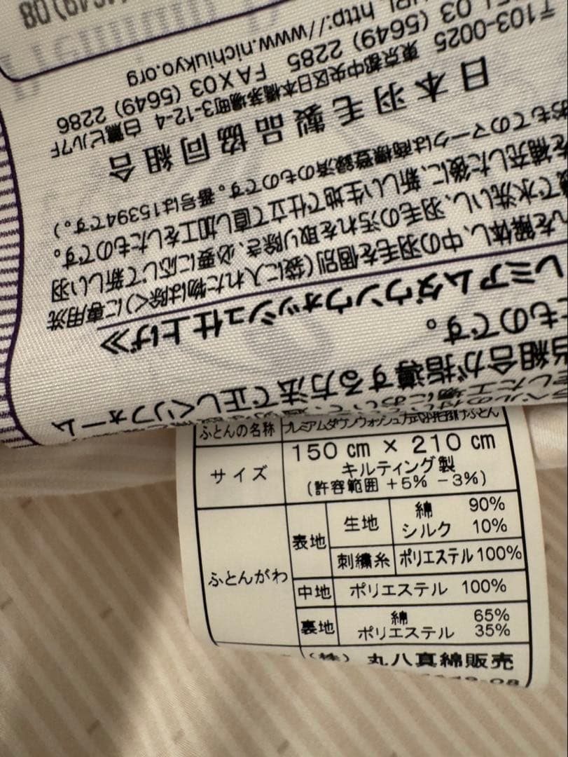 丸八真綿　羽毛布団　maruhati 羽毛掛け布団