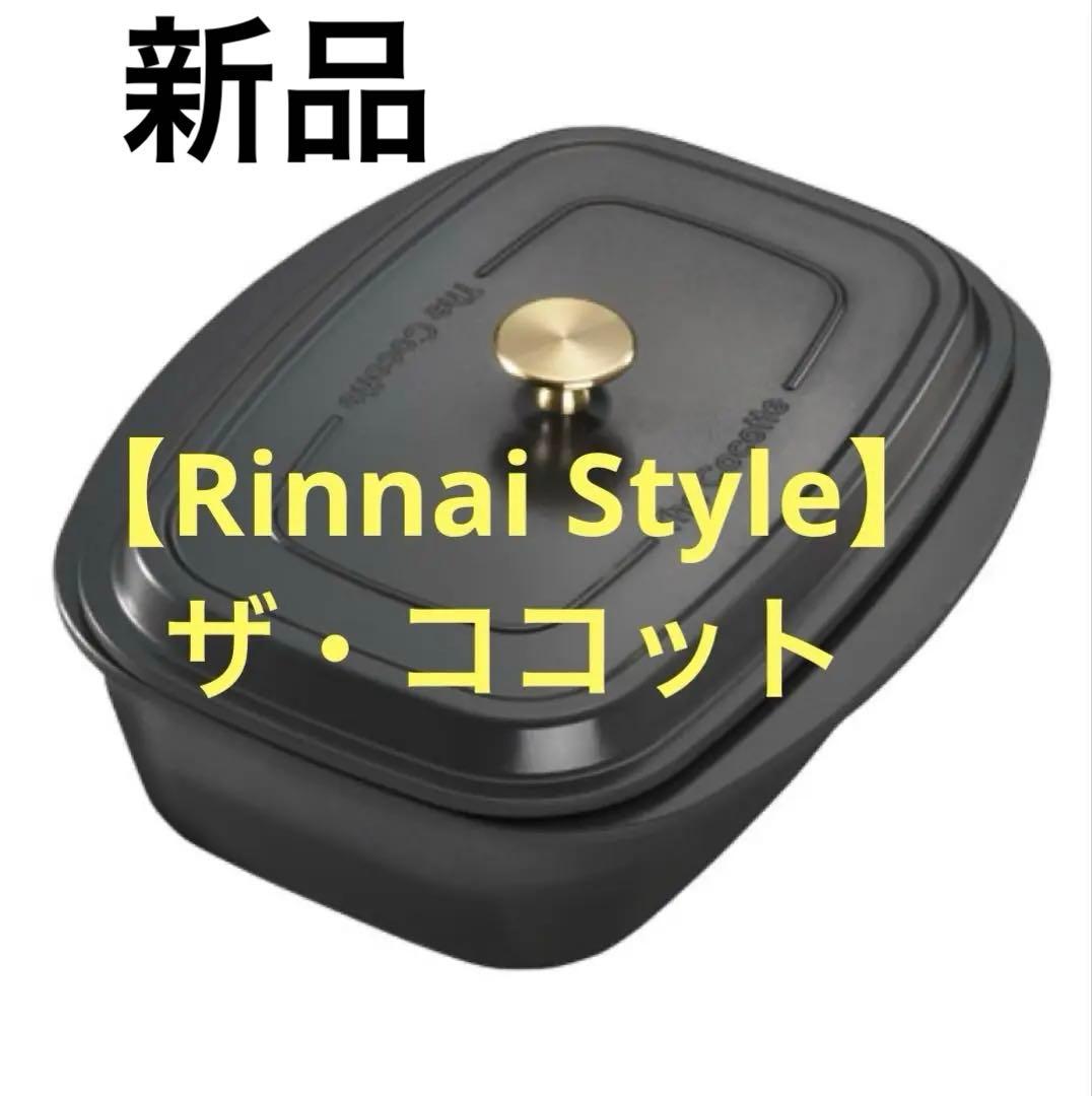 【Rinnai Style】ザ・ココット