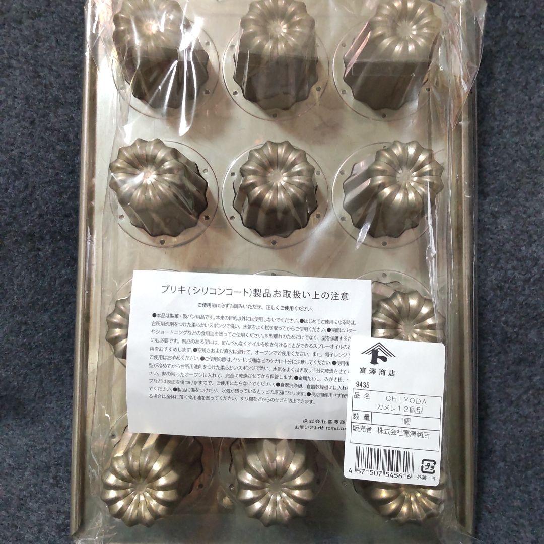 千代田金属 カヌレ12個型