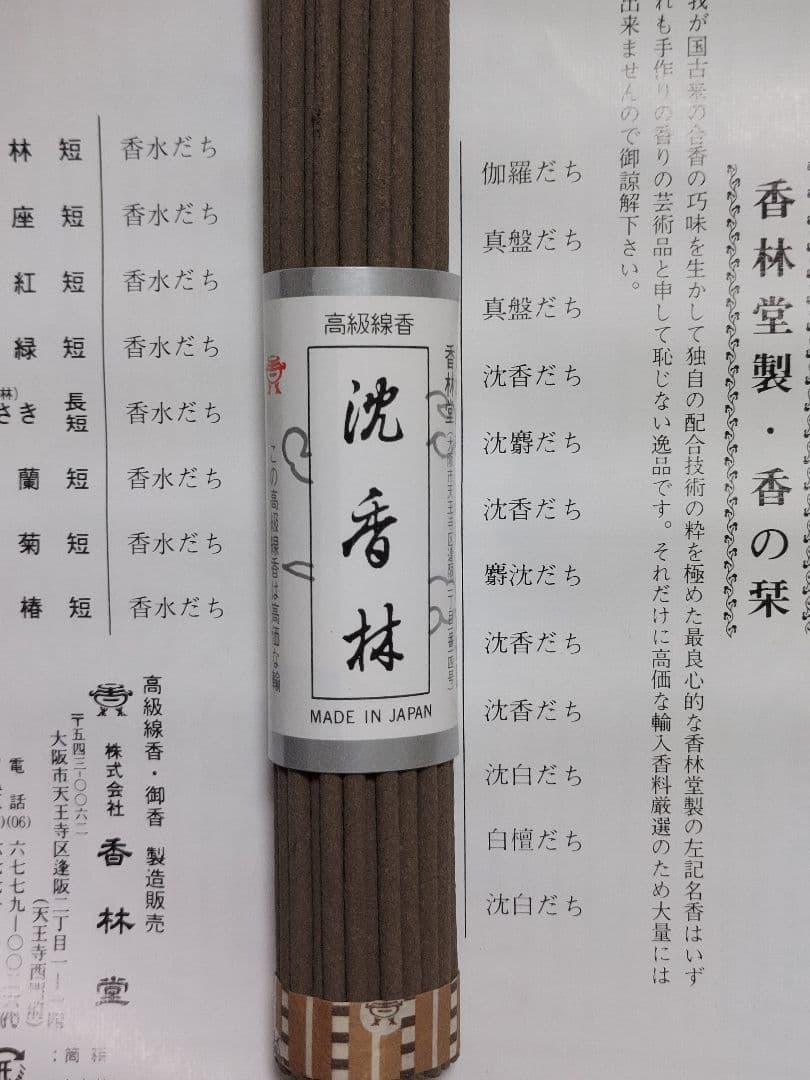 【超希少な逸品】香林堂 沈香林 お香 3箱セット