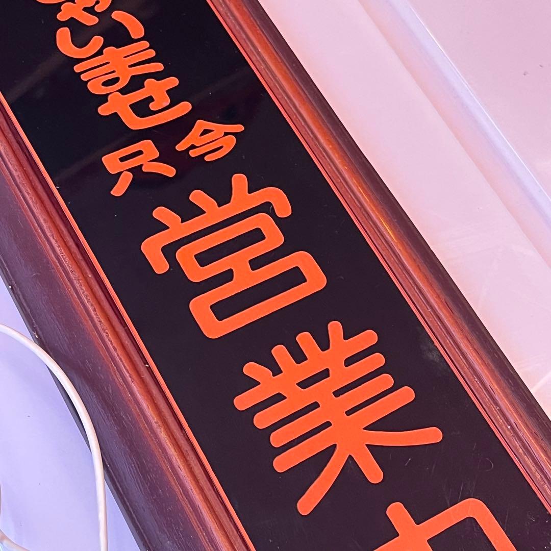 営業中サインプレート　昭和レトロ　電光看板　ビンテージ　店舗什器　OPEN