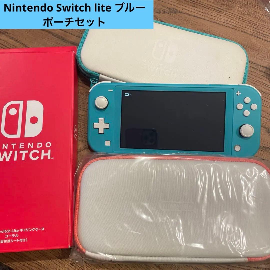 Nintendo Switch Lite ターコイズ 本体、専用ケース2色セット